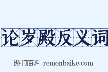 论岁殿反义词是什么意思的图片